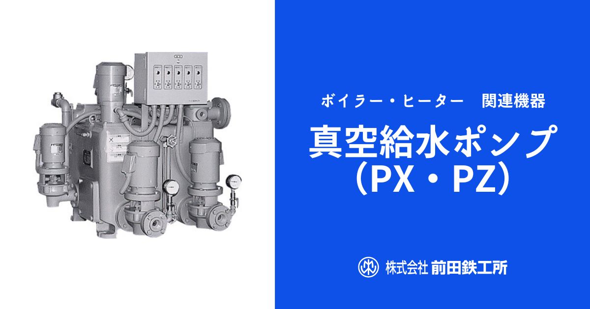 真空給水ポンプ（PX・PZ）｜ボイラー・ヒーター・熱交換器・関連